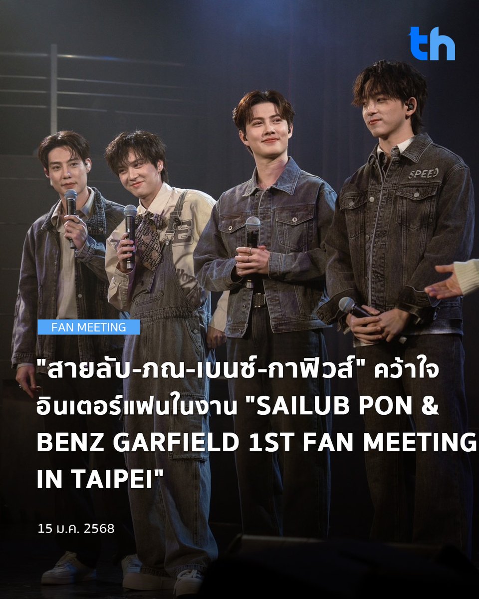 หอบเอาความน่ารักไปโปรยเสน่ห์ จนแฟน TAIPEI ตกหลุมรักไม่ไหว สำหรับ 4 นักแสดงนำ สายลับ เหมวิช , ภณ ธนภณ , เบนซ์ อัทธ์ธนิน และ กาฟิวส์ พันธุ์ธัช จากซีรีส์ Boys Love "รักนี้ไม่มีถั่วฝักยาว" ในงาน "SAILUB PON &amp; BENZ GARFIELD 1ST FAN MEETING IN TAIPEI" ณ HANASPACE

#THHeadline