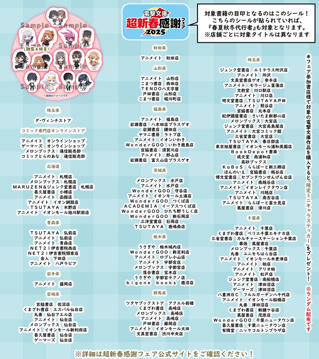 🎍電撃文庫超新春感謝フェア参加書店様リスト🎍 フェア参加書店様にて
