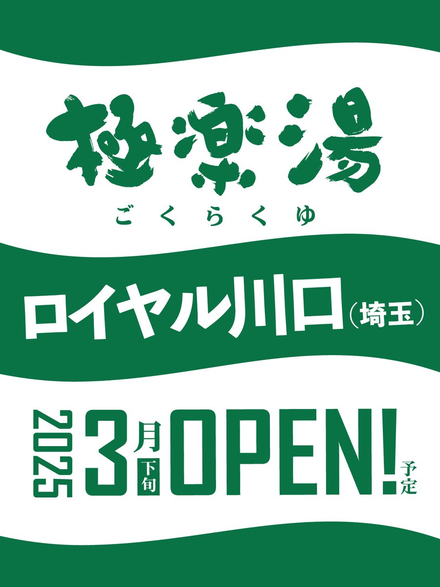 極楽湯　ロイヤル川口（埼玉）
2025年3月下旬OPEN予定!!

詳細はこちらから↓
prtimes.jp/main/html/rd/p…

このポストをリポストされた方から抽選で『5組10名様』に直営店で使える招待券をプレゼント!!
 
【参加期限：1月22日(水)まで】
#極楽湯
#ロイヤル川口
#埼玉
#2025年
#3月下旬OPEN