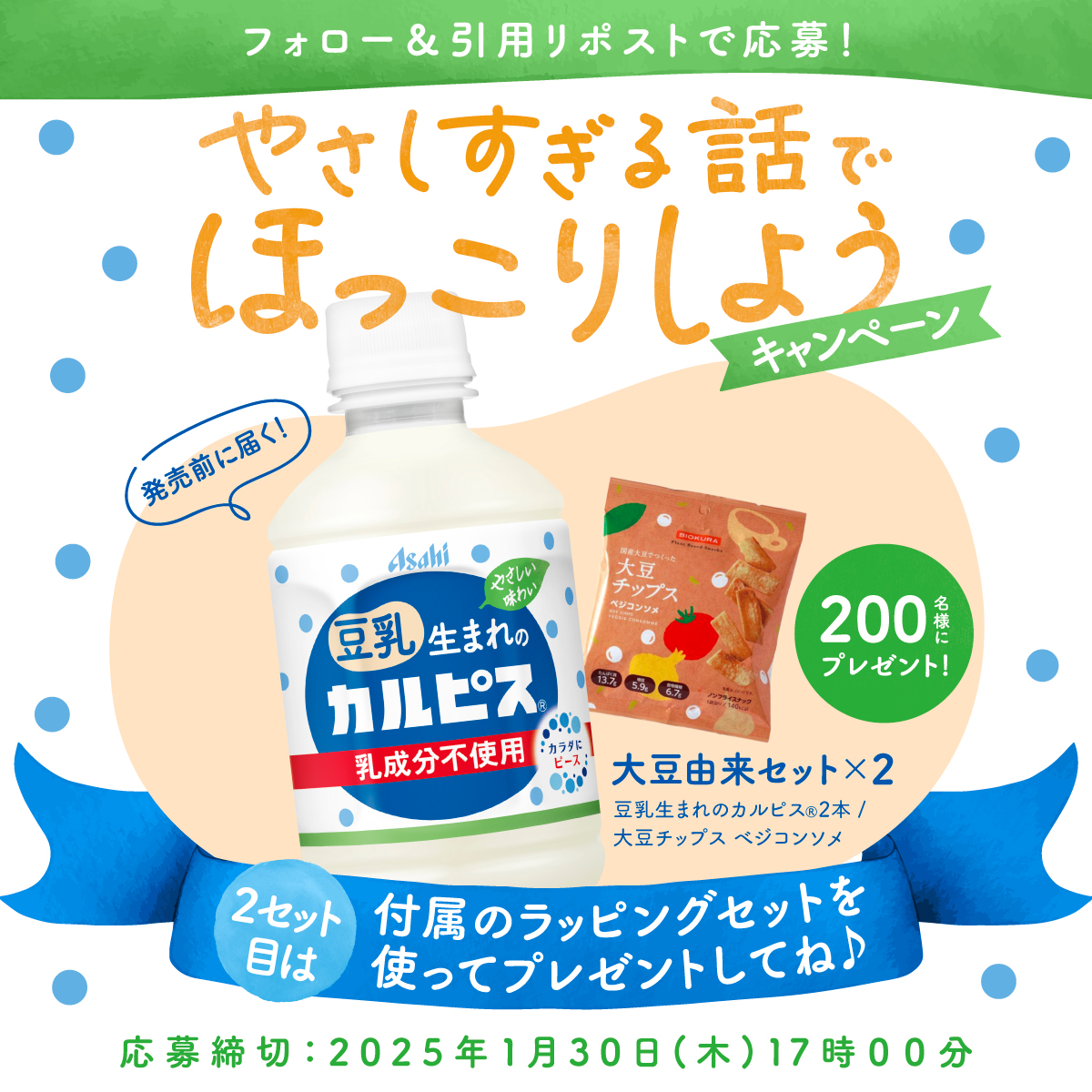 豆乳生まれのカルピスや大豆チップスなどが計200名様に当たる！「カルピス“水玉通信”」Xキャンペーン
