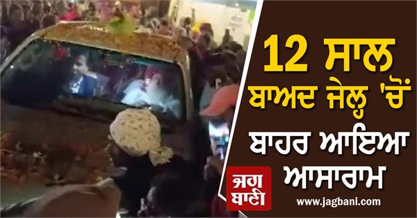 JagbaniOnline's tweet image. 12 ਸਾਲਾਂ ਬਾਅਦ ਜੇਲ੍ਹ 'ਚੋਂ ਬਾਹਰ ਆਇਆ ਆਸਾਰਾਮ, ਸ਼ਰਧਾਲੂਆਂ ਨੇ ਕੀਤੀ ਫੁੱਲਾਂ ਦੀ ਵਰਖਾ
jagbani.punjabkesari.in/national/news/…
#Asaram #bail #Release #Jodhpur #Devotees