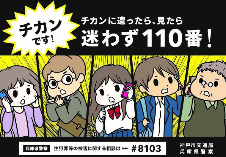 電車・バス内の痴漢対策ポスターで秀逸なのは、2022年に神戸市交通局が兵庫県警と作成したこのポスターだと思う。

「チカンに遭ったら、見たら 迷わず110番！」

これを電車内に掲示したというのが、素晴らしい。これを見るまで「電車内から110番する」発想がなかったよ。

110番していいんだよ！