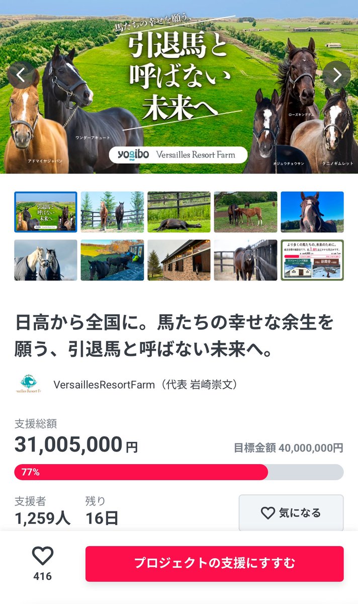 Versailles_Farm's tweet photo. いつも温かいご支援をありがとうございます！

おかげさまで、目標の4,000万円のうち、現在までに3,100万円を達成することができました。

本当に感謝の気持ちでいっぱいです。

クラウドファンディングの募集期間は2025年1月31日まで、残り16日となりました🐴

引退競走馬たちの新たな未来を築くためのリトレーニング施設「屋内馬場」の建設に向け、引き続きご支援・ご協力をお願い申し上げます🙇‍♂️

プロジェクトの詳細やご支援方法については、以下のリンクをご参照ください。

https://t.co/zN1ZLPX7kr

#引退馬と呼ばない未来へ  #アドマイヤジャパン　#クラウドファンディング
