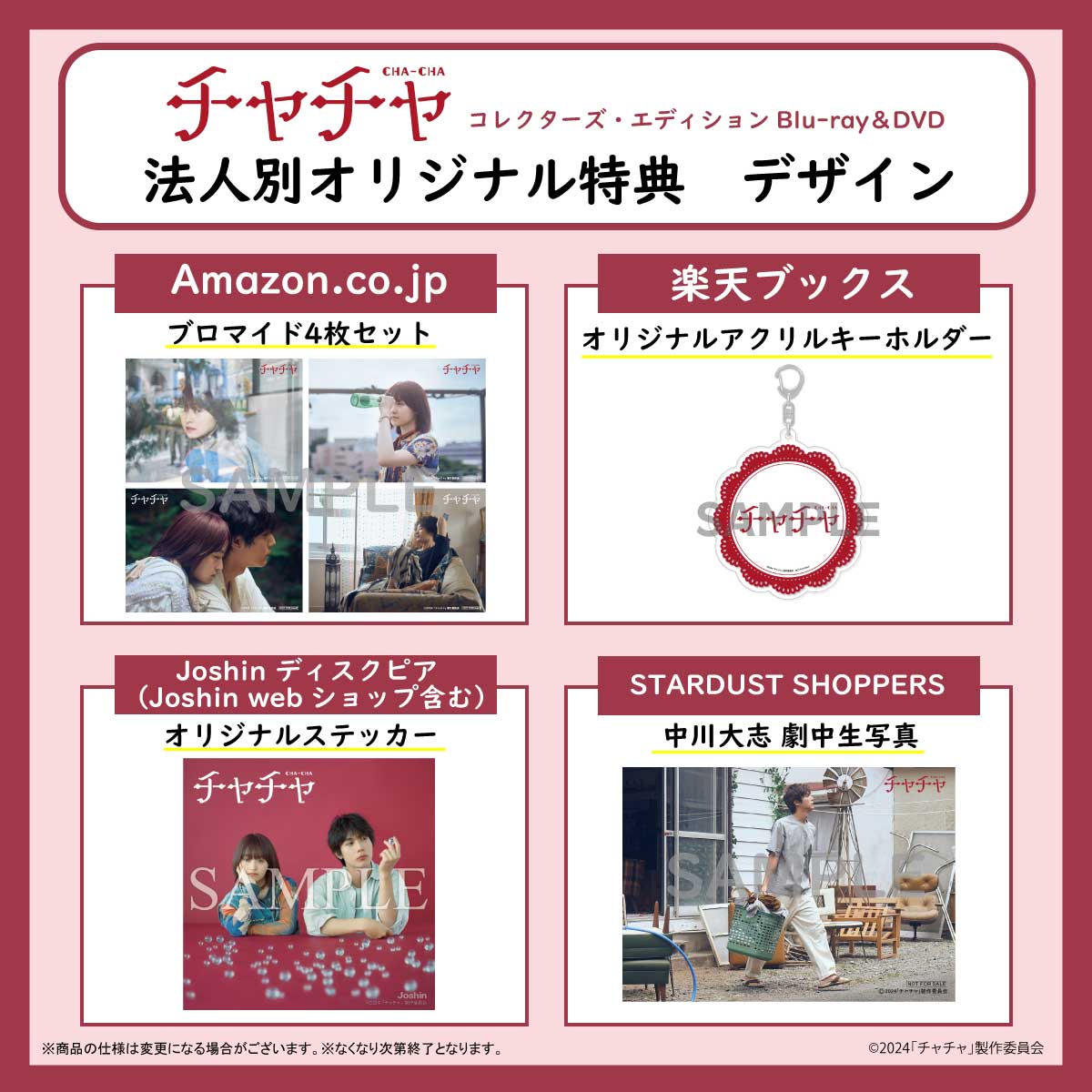 NotHeroineM's tweet photo. 『#チャチャ』 3/7（金）発売　Blu-ray＆DVD📀

／
🔊法人別オリジナル特典 デザイン解禁！
＼

【実施法人】
🩷https://t.co/2IKuGRBxzy
❤楽天ブックス
🩷Joshin ディスクピア（Joshin webショップ含む）
❤STARDUST SHOPPERS

⬇ご予約はこちらから
https://t.co/9ZtnZQkbSG

#伊藤万理華 #中川大志 #藤間爽子 #塩野瑛久 #酒井麻衣 #映画チャ��ャ