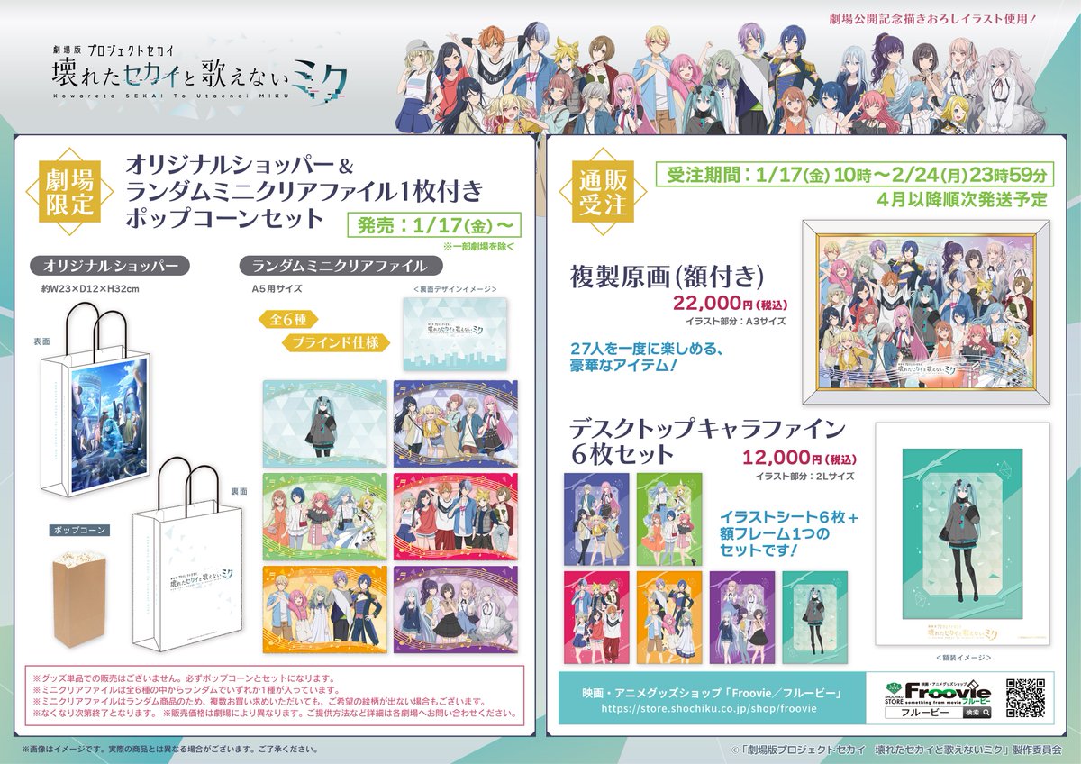 劇場版プロジェクトセカイ」 オリジナルショッパー＆ランダムミニ
