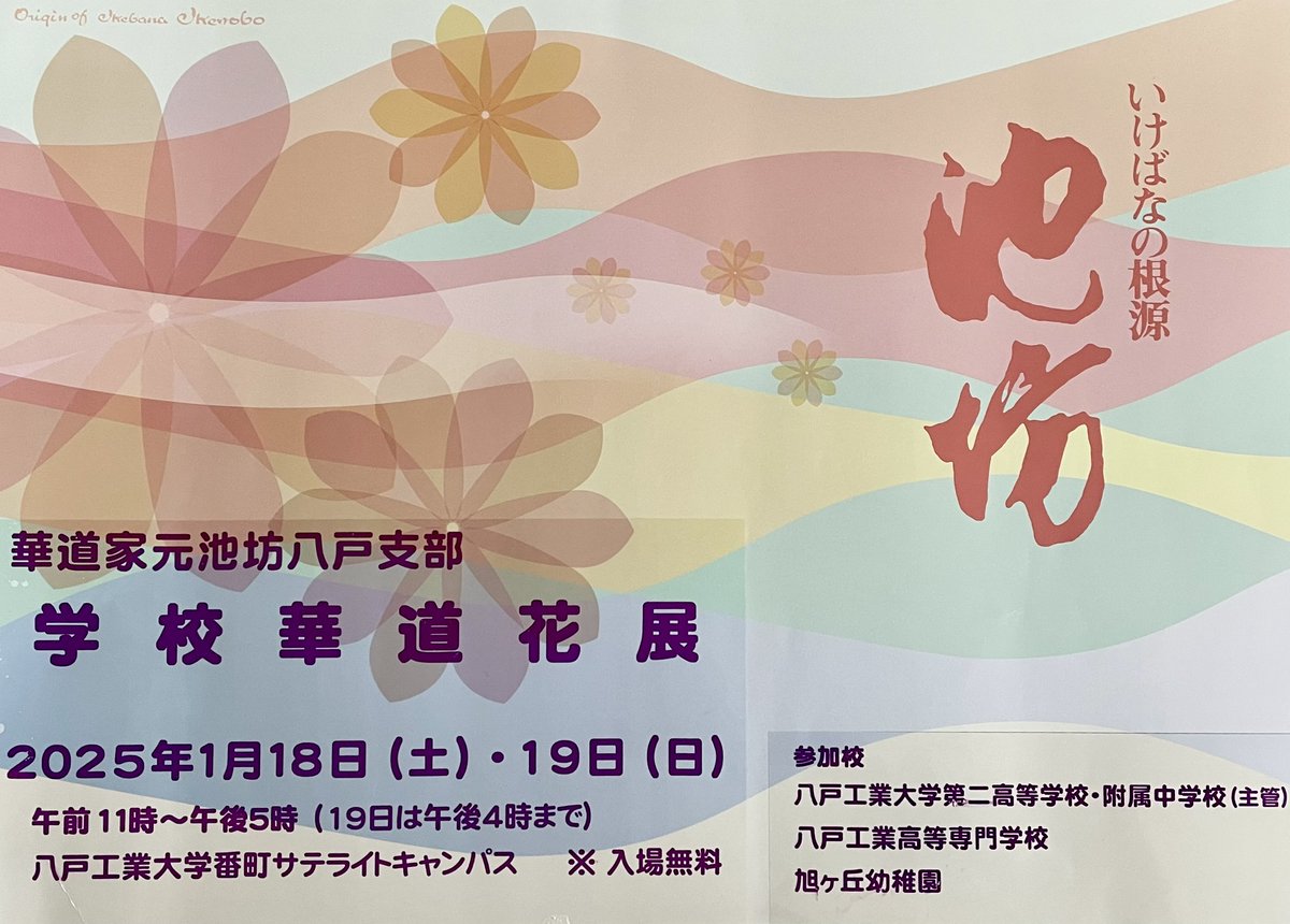 ／
華道家元池坊八戸支部
『学校華道展』を開催します💐
＼
1/18(土)･19(日)、ばんらぼを会場に華道展を開催します！参加校は工大二高、二高附属中、八戸高専、旭ヶ丘幼稚園です😊ぜひお立ち寄りください✨

#八戸工業大学 #ばんらぼ #番町サテライトキャンパス