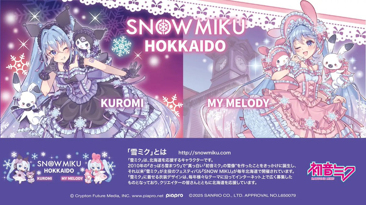 北海道限定『SNOW MIKU×KUROMI＆MY MELODY HOKKAIDO』 今年の雪ミクは 