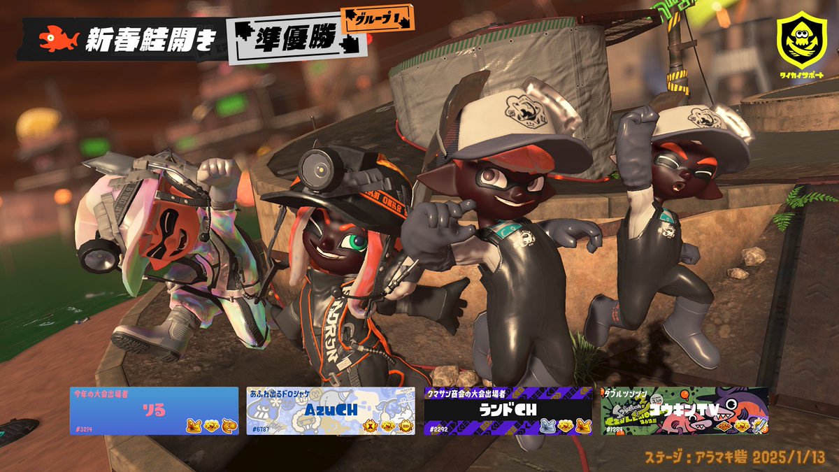 SplatoonJP's tweet photo. 「1/13(月) 17時～19時15分」に開催された「新春鮭開き」の本戦グループ1の上位3チームならびに「新春ラッキー賞」を発表するぞ！
なおプレイヤー名は大会期間中に最後にバイトをしたときの名前で表彰させていただいた。
今後ともみなさんにタイカイサポートをご利用いただければ幸いだ。 https://t.co/kgxOynzO0X