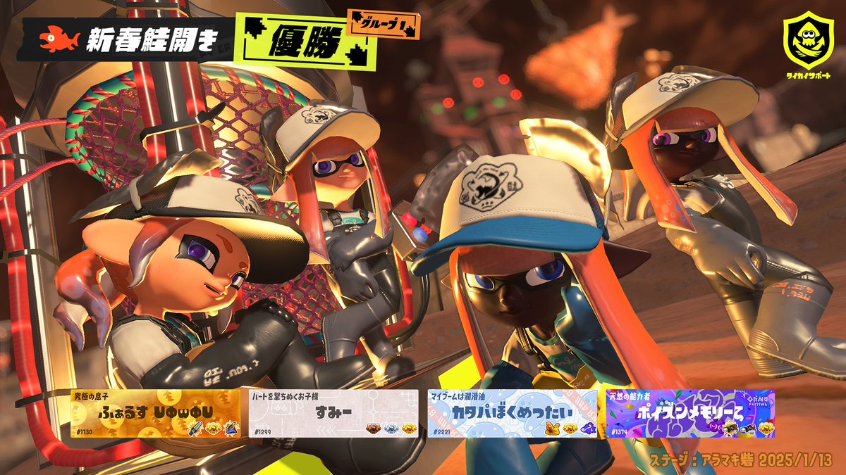 SplatoonJP's tweet photo. 「1/13(月) 17時～19時15分」に開催された「新春鮭開き」の本戦グループ1の上位3チームならびに「新春ラッキー賞」を発表するぞ！
なおプレイヤー名は大会期間中に最後にバイトをしたときの名前で表彰させていただいた。
今後ともみなさんにタイカイサポートをご利用いただければ幸いだ。 https://t.co/kgxOynzO0X
