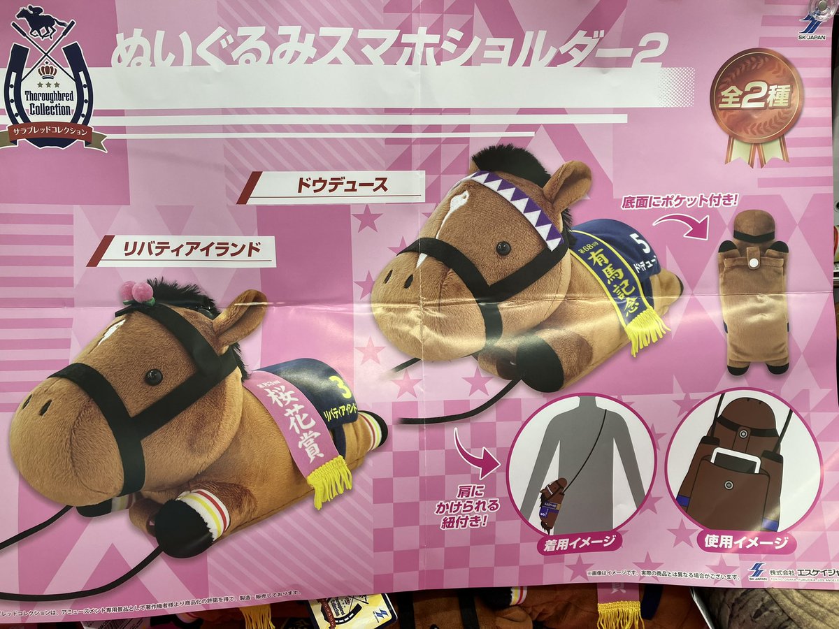サラブレッドコレクション ぬいぐるみスマホショルダー 2頭セット