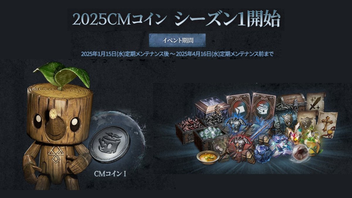 2025年のCMコイン新シーズンが開幕したわよ✨ 既存ワールドと新規ワールドで商品のラインナップも少し異なるから詳しくはお知らせをチェックしてみてほしいわ🔍  □CMイベントシーズン1の詳細はこちら https://t.co/XiyChb5WNI #リネージュW