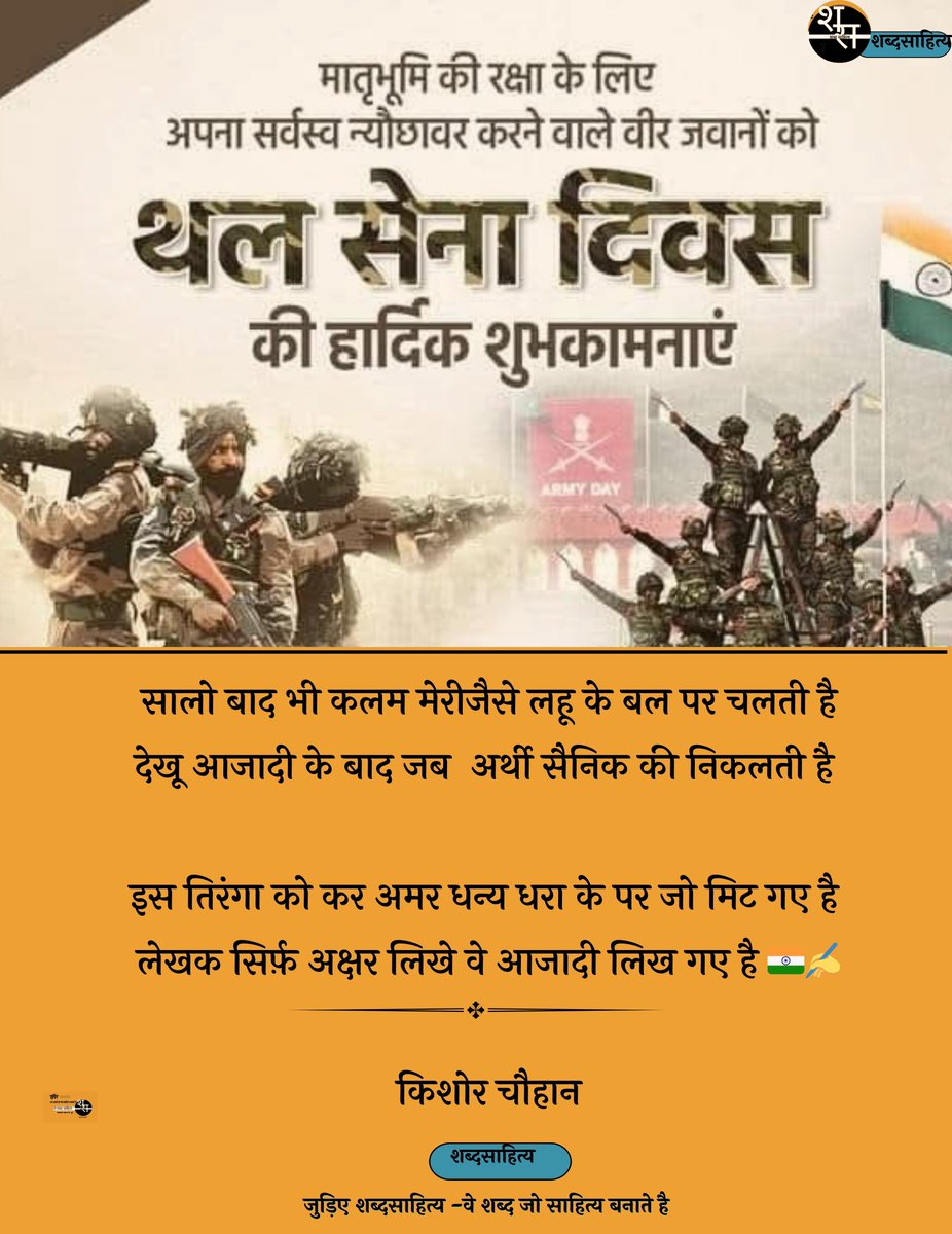 shabdsahity's tweet photo. इस तिरंगा को कर अमर 
धन्य धरा के पर जो मिट गए है 
लेखक सिर्फ़ अक्षर लिखे 
वे आजादी लिख गए है 🇮🇳✍️

किशोर चौहान

साहस, शौर्य, पराक्रम एवं अनुशासन की परिचायक भारतीय सेना के सैनिकों, उनके परिजनों व प्रदेश वासियों को 'सेना दिवस' की हार्दिक बधाई एवं शुभकामनाएं!

#IndianArmyDay https://t.co/kno7l18Rx7
