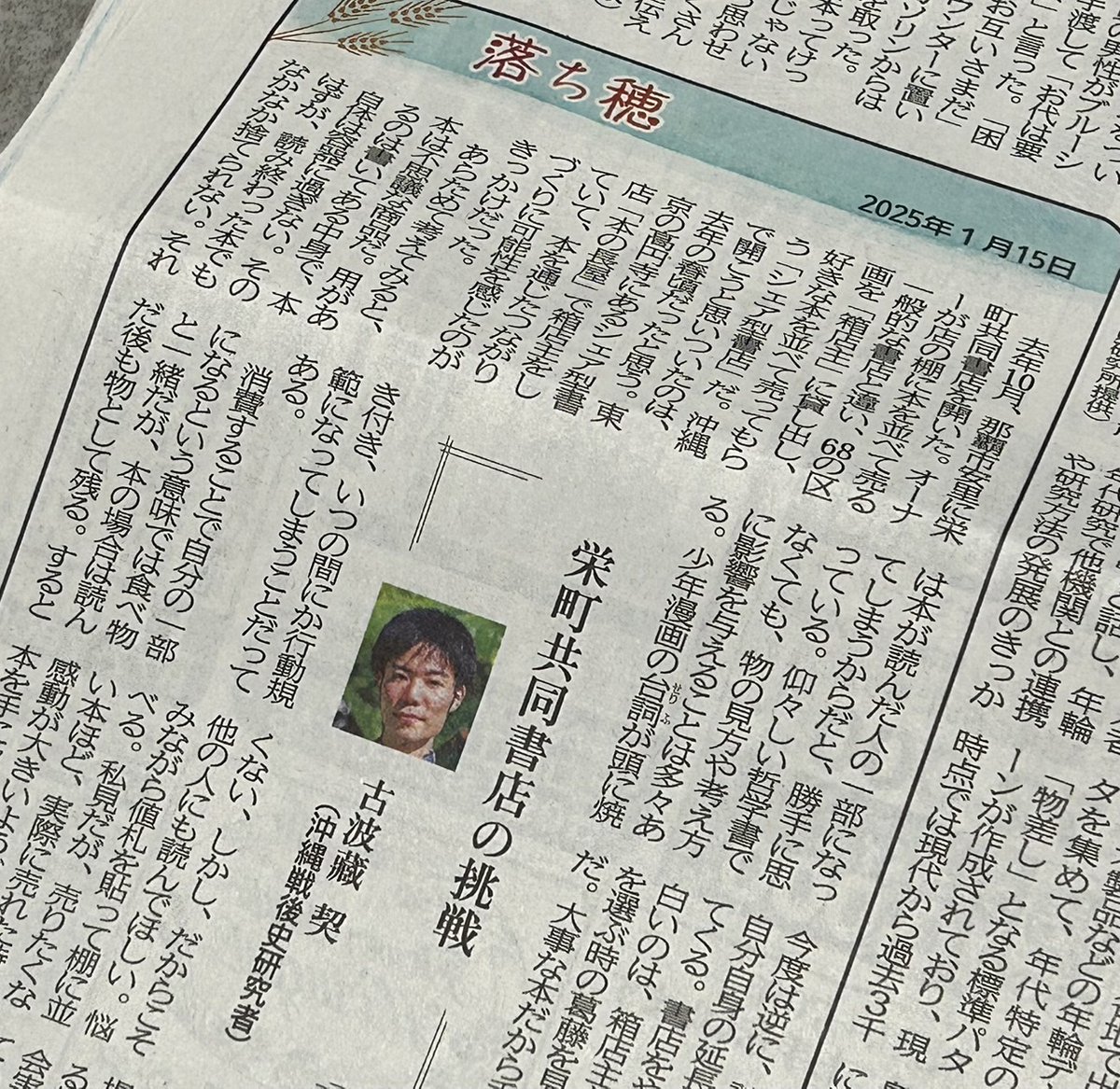 運営の一人・古波藏契 <a href="/tikyutaro/">古波藏契｜栄町共同書店｜『ポスト島ぐるみの沖縄戦後史』（有志舎）</a>  が、#琉球新報 連載コラム「落ち穂」 を6月まで担当します。初回の本日は「#栄町共同書店 の挑戦」です。ぜひお読みください。