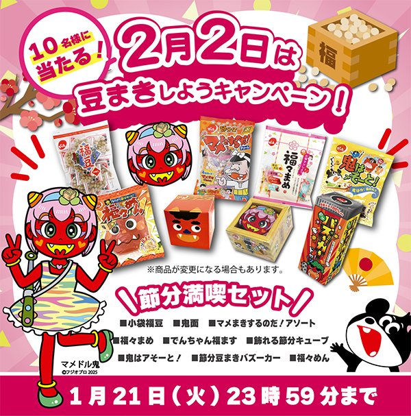 今年の節分は ＃2月2日👹 豆まきしようキャンペーン🎉 でん六節分