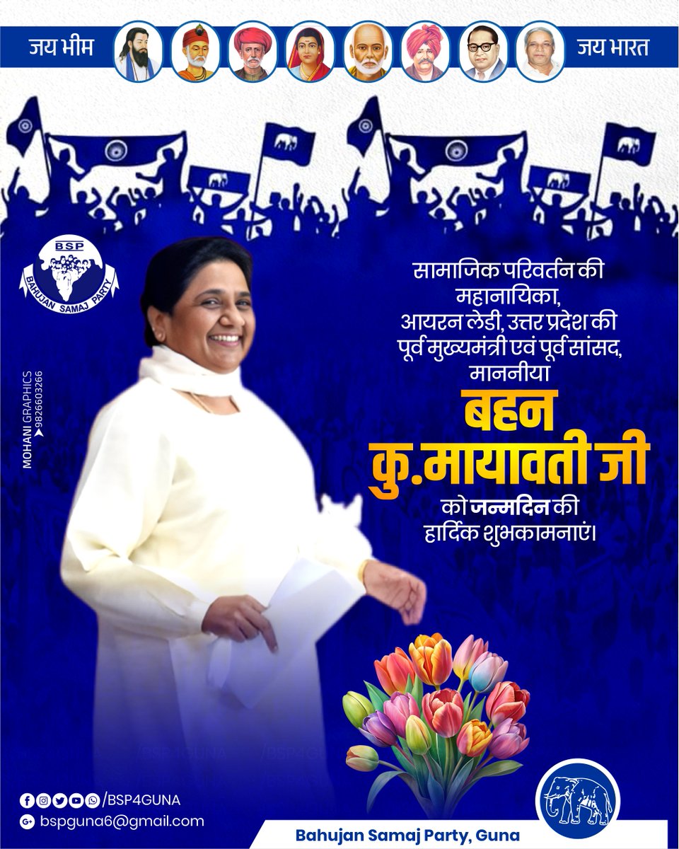 BSP4GUNA's tweet photo. सामाजिक परिवर्तन की 
महानायिका,
आयरन लेडी, उत्तर प्रदेश की
पूर्व मुख्यमंत्री एवं पूर्व सांसद,
 माननीया बहन 
कुमारी मायावती जी को जन्मदिन (जनकल्याणकारी दिवस) की 
हार्दिक शुभकामनाएं।
.
.
.
.
#Mayawati ji https://t.co/qNpzR1SduE