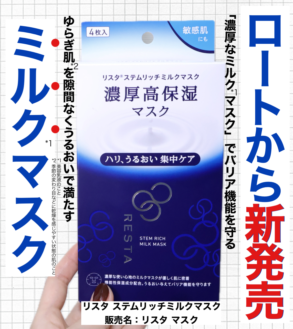 新品 ロート製薬 リスタ ステムリッチ ミルクマスク 4枚入 × 7箱 リスタ / ステムリッチミルクマスク 4枚入りの公式商品情報