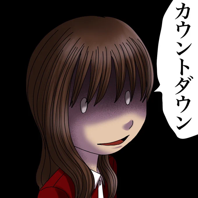 見知らぬ少女にカウントダウンされる話(体験談)2/4 