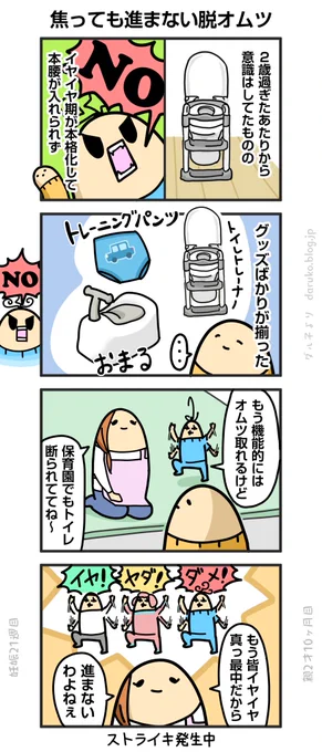 始まらぬトイレトレーニング
https://t.co/yYDthQZHwy ←オマケ 