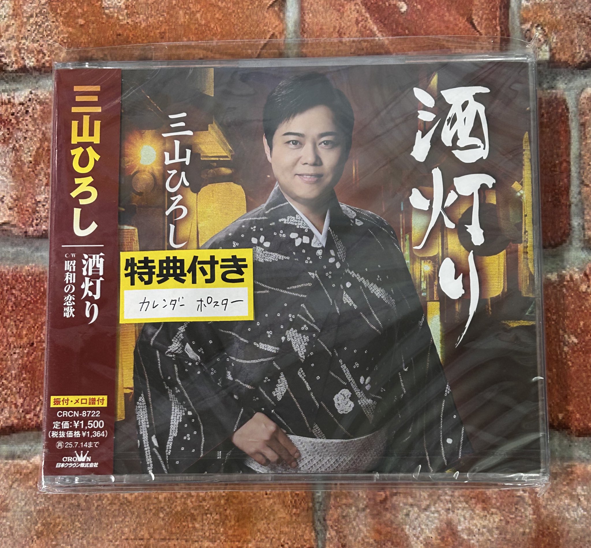 三山ひろし『人恋酒場』告知用B2ポスター(非売品) We's 室蘭店 on X: 