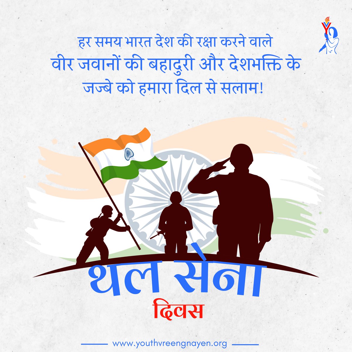 देश की शान से बढ़कर कुछ नहीं है!
  भारतीय सेना के जवान, देश की रक्षा के लिए अपनी जान की परवाह किए बिना सीमा पर डटे रहते हैं। उनकी वीरता और बलिदान को हमेशा याद रखा जाएगा।
#IndianArmyDay #IndianArmy #YouthVeerangnayen
#यूथ_वीरांगनाएं