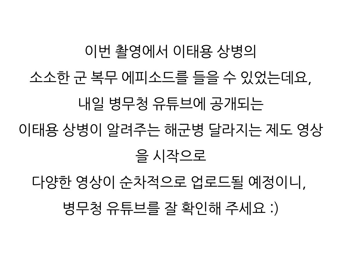이번 촬영에서 이태용 상병의 소소한 군 복무 에피소드를 들을 수 있었는데요, 내일 병무청 유튜브에 공개되는 이태용 상병이 알려주는 해군병 달라지는 제도 영상을 시작으로 다양한 영상이 순차적으로 업로드될 예정이니, 병무청 유튜브를 잘 확인해 주세요 :)

youtube.com/@mma15889090?s…