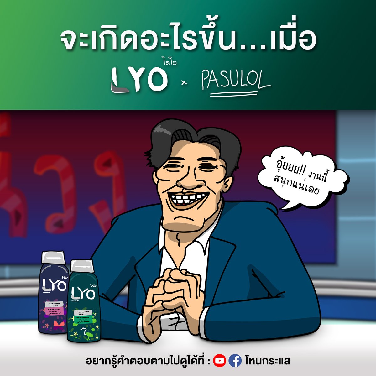 🤔 จะเกิดอะไรขึ้นเมื่อ... LYO x PASULOL
ปรากฏการณ์ที่ทุกวงการต้องสะเทือน
พี่หน่วงฝากมาบอกว่า "อุ้ยยย!! งานนี้สนุกแน่"

▶️ ถ้าอยากรู้คำตอบตามไปดู ได้ที่ : โหนกระแส
facebook.com/share/v/15ta7S…

#หนุ่มกรรชัย #พี่หน่วง #ไลโอสูตรพี่หน่วง #LYOxPASULOL
#โหนกระแส #LYO #LYOThailandOfficial