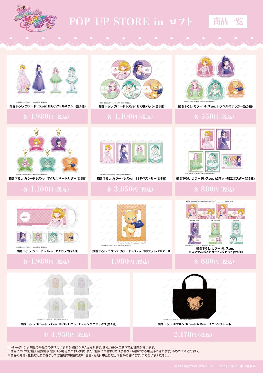 魔法つかいプリキュア！！～MIRAI DAYS～」POP UP STORE in ロフト