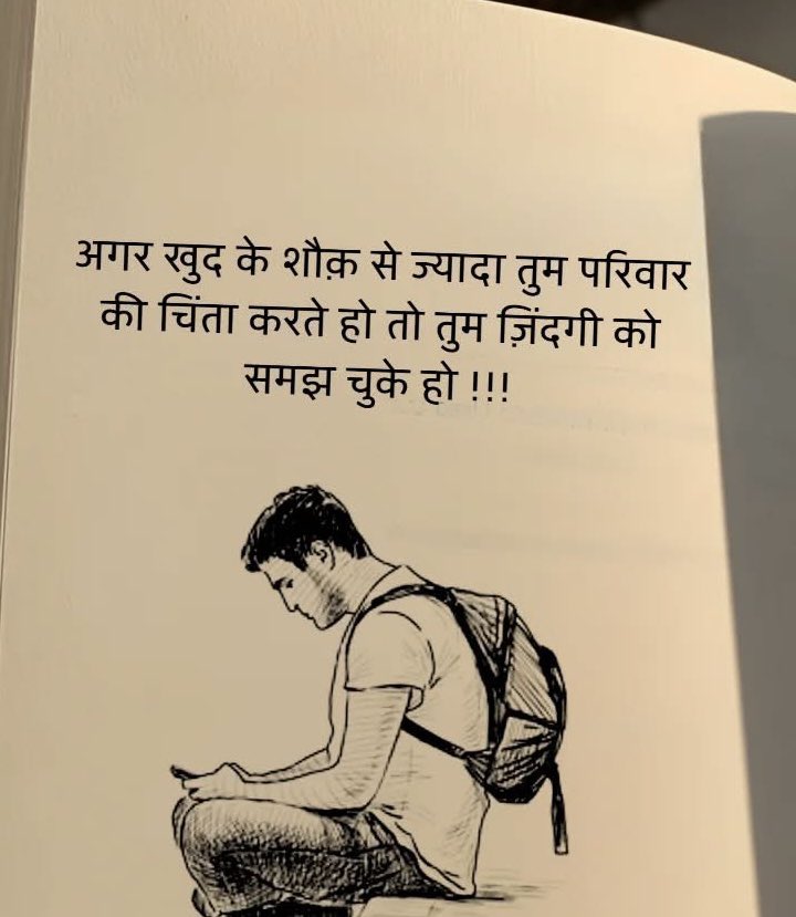 अगर खुद के शौक़ से ज्यादा तुम परिवार की चिंता करते हो तो तुम ज़िंदगी को समझ चुके हो ..