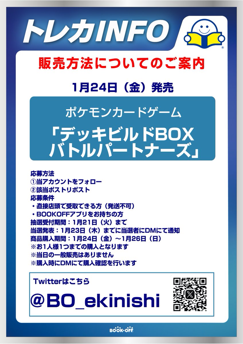 「1/24発売ポケモンカード　デッキビルドBOXバトルパートナーズ抽選販売のお知らせ」  
応募方法 
①当アカウントのフォロー 
②このポストをリポスト  
・販売方法はXでの抽選のみとなります 
・郵送販売や当日の一般販売はございません  
その他詳しい内容は画像にてご確認ください。