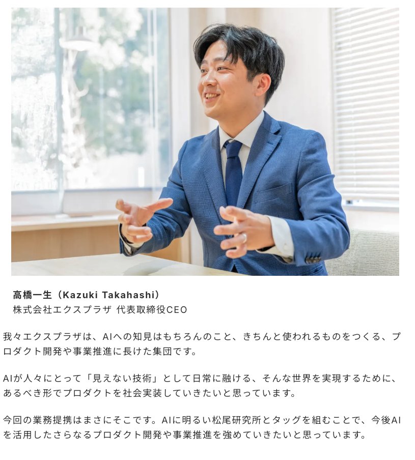 vvxo's tweet photo. 【エクスプラザ × 松尾研究所 対談記事】

松尾研究所 取締役執行役員 村上さんと
技術顧問 松尾豊先生と対談させていただきました！

・なぜ提携に至ったのか？
・事業提携への思い
・提携の内容について
・今後のAIの未来

などなどお話しさせてもらってますので、
ぜひご一読ください！