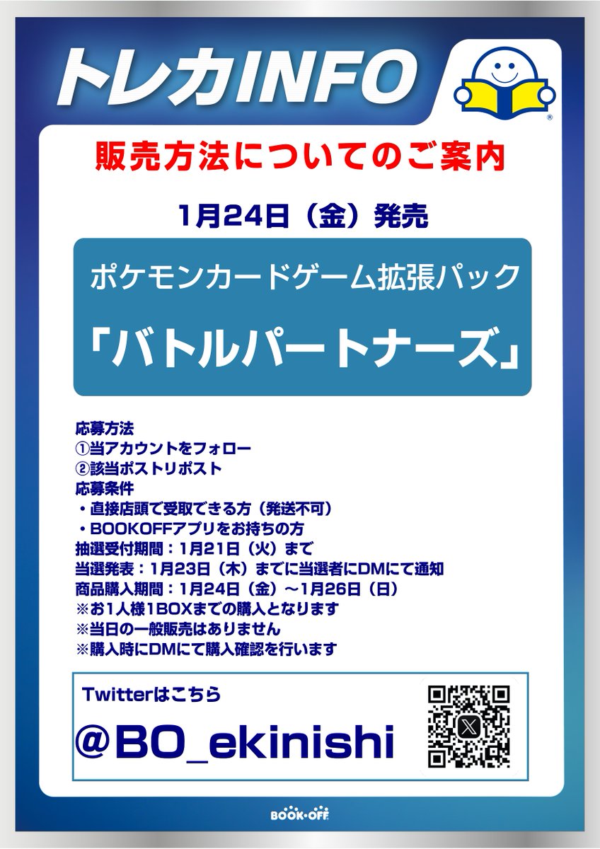 「1/24発売ポケモンカード拡張パック　バトルパートナーズ抽選販売のお知らせ」
  応募方法 
①当アカウントのフォロー
②このポストをリポスト  
・販売方法はXでの抽選のみとなります 
・郵送販売や当日の一般販売はございません
  その他詳しい内容は画像にてご確認ください。