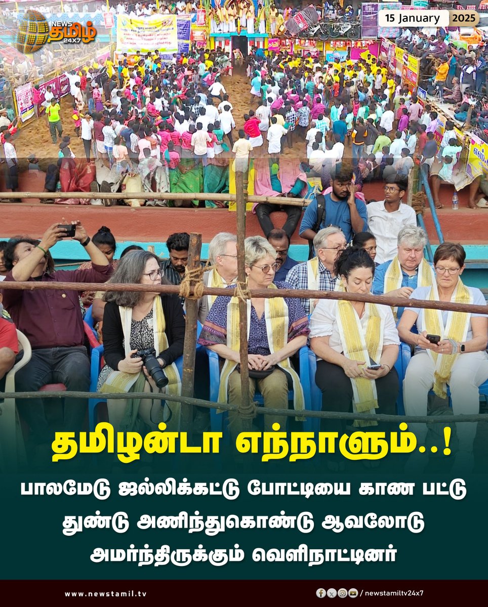 NewsTamilTV24x7's tweet photo. #JustNow | பாலமேடு ஜல்லிக்கட்டு போட்டியை காண பட்டு துண்டு அணிந்து கொண்டு ஆவலோடு அமர்ந்திருக்கும் வெளிநாட்டினர்
#Madurai #Jallikatu #Jallikattu2025 #JallikatuLive #Palamedu #PalameduJallikatu #PalameduJallikatu2025 #Foriegners #tamilculture https://t.co/fI06NeEHZB