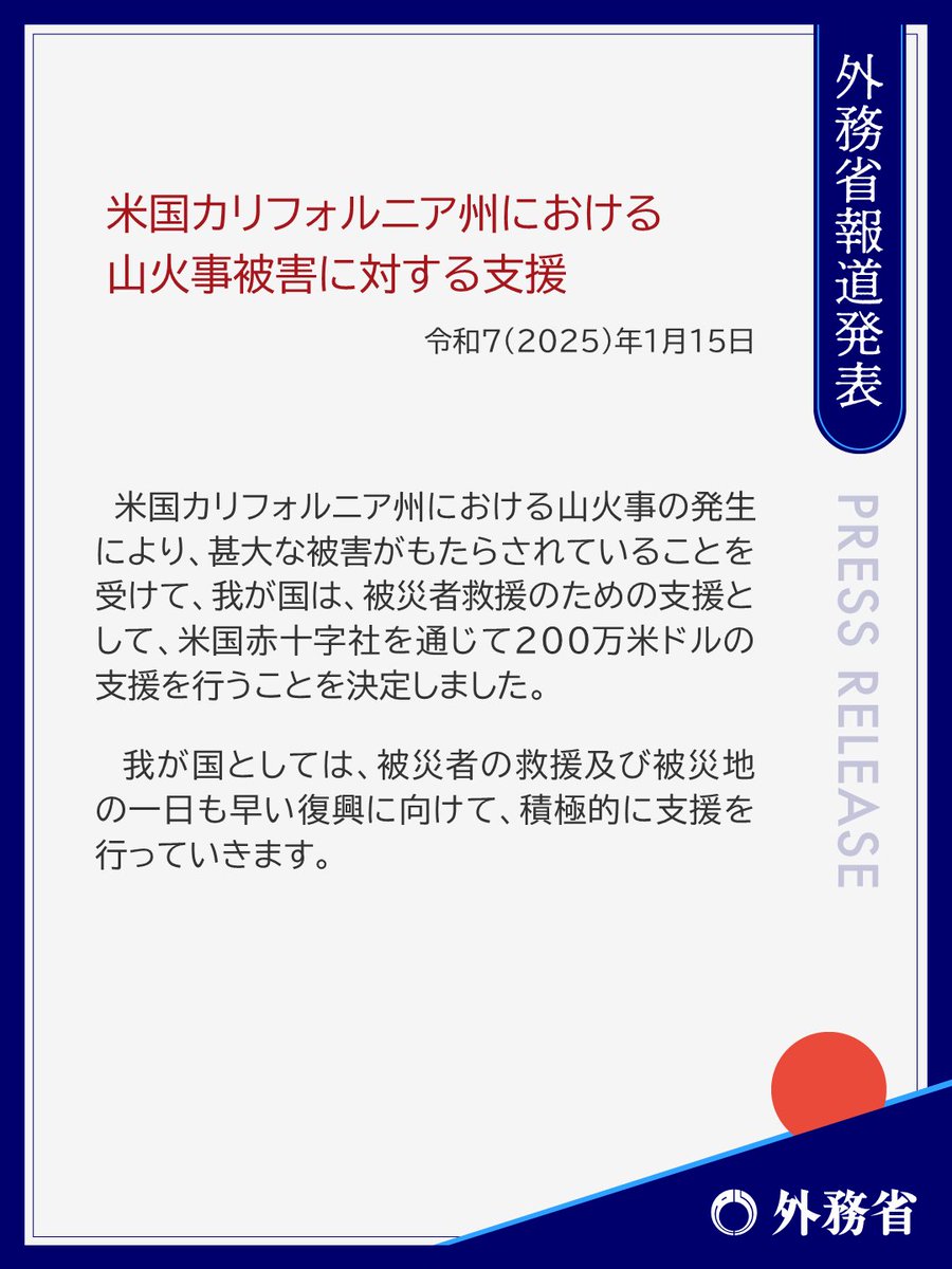 米国 カリフォルニア州における山火事の発生により、甚大な被害がもたらされていることを受けて、我が国は、被災者救援のための支援として、米国赤十字社を通じて 200万ドルの支援を行うことを決定しました。 https://t.co/O7HdrqwH5B