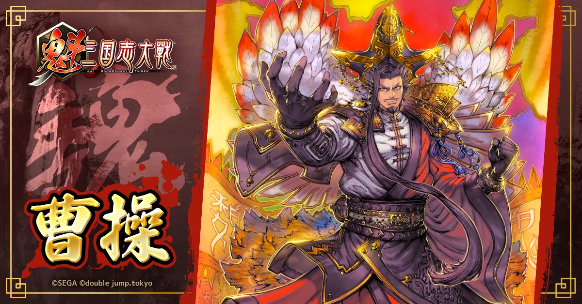 【武将紹介🔥 曹操(そうそう)】

"乱世の奸雄"と称された三国志の英雄・曹操(そうそう)が #魁三国志大戦 に登場！

📜 彼の特長：戦略性とリーダーシップを兼ね備えたカリスマ武将

絶対的カリスマ曹操で、戦場を制覇しよう！