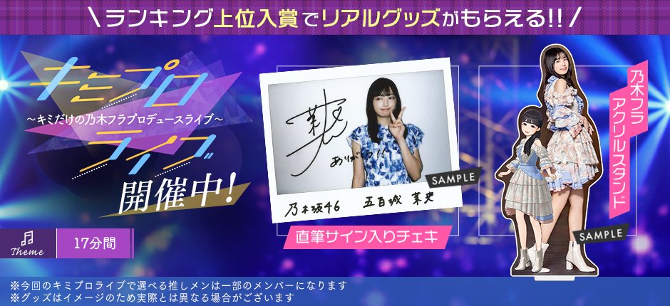 ✨推しメン登録開始✨ キミプロライブ「#17分間」推しメン選択が