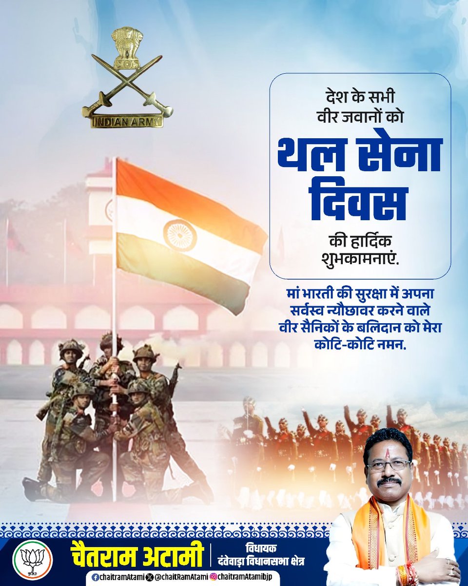 देश के सभी वीर जवानों को थल सेना दिवस की हार्दिक शुभकामनाएं. मां भारती की सुरक्षा में अपना सर्वस्व न्यौछावर करने वाले वीर सैनिकों के बलिदान को मेरा कोटि-कोटि नमन.