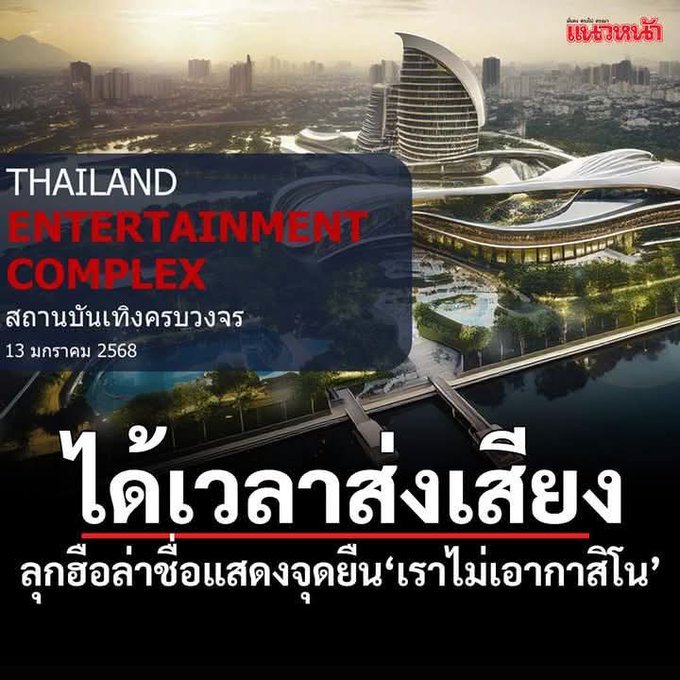 kittiko50482307's tweet photo. ช่วยๆกันครับ

#ไม่เอากาสิโน https://t.co/ATMvkthIVS