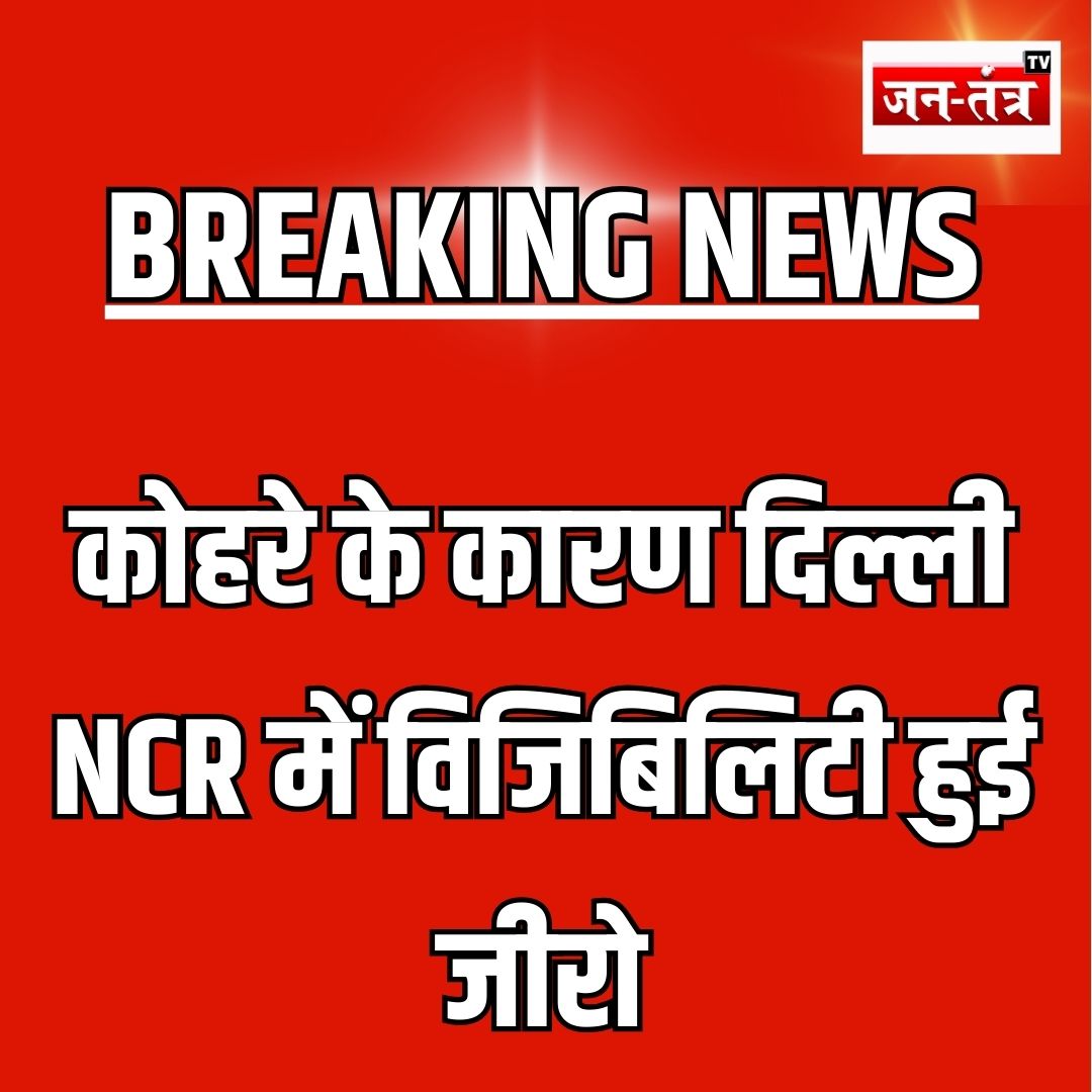 JantantraTv's tweet photo. #BreakingNews | कोहरे के कारण दिल्ली-NCR में विजिबिलिटी हुई जीरो
#VisibilityZero #Delhi #NCR #foggy #latestpost #HindiNews #Breakingnews #jtv #jantantratv https://t.co/CgUZaOS8BO