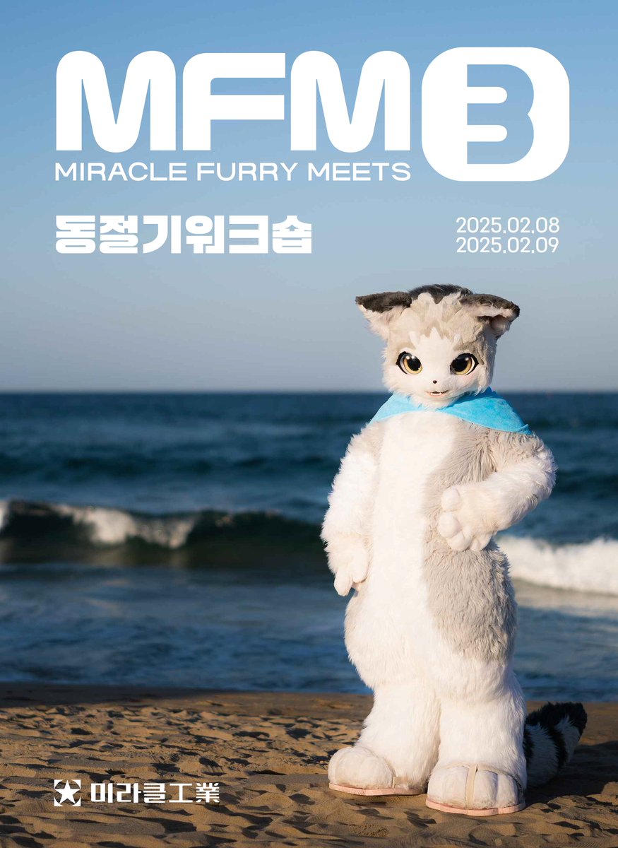 미라클 퍼리 미트 3
동절기워크숍
2025.02.08 - 09
#MFM #미라클퍼리미트