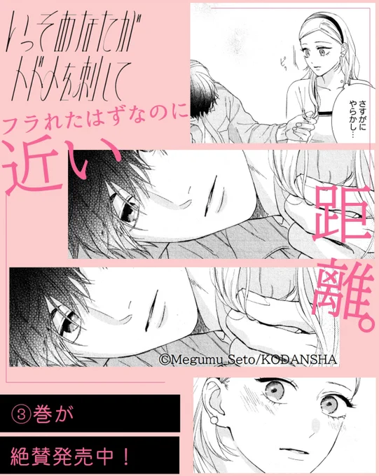 『#いっそあなたがトドメを刺して』
③巻の急展開に心が追いつかない人…!
感想待ってます💓

フラれたみたいに思えたのに…なぜか距離が縮まる航生と一香。
これって少しは"恋の対象"になれてるってこと?

本心が読めない航生に一香は…?

#瀬戸めぐむ @megumu_st
https://t.co/KrhhJx2jsU 