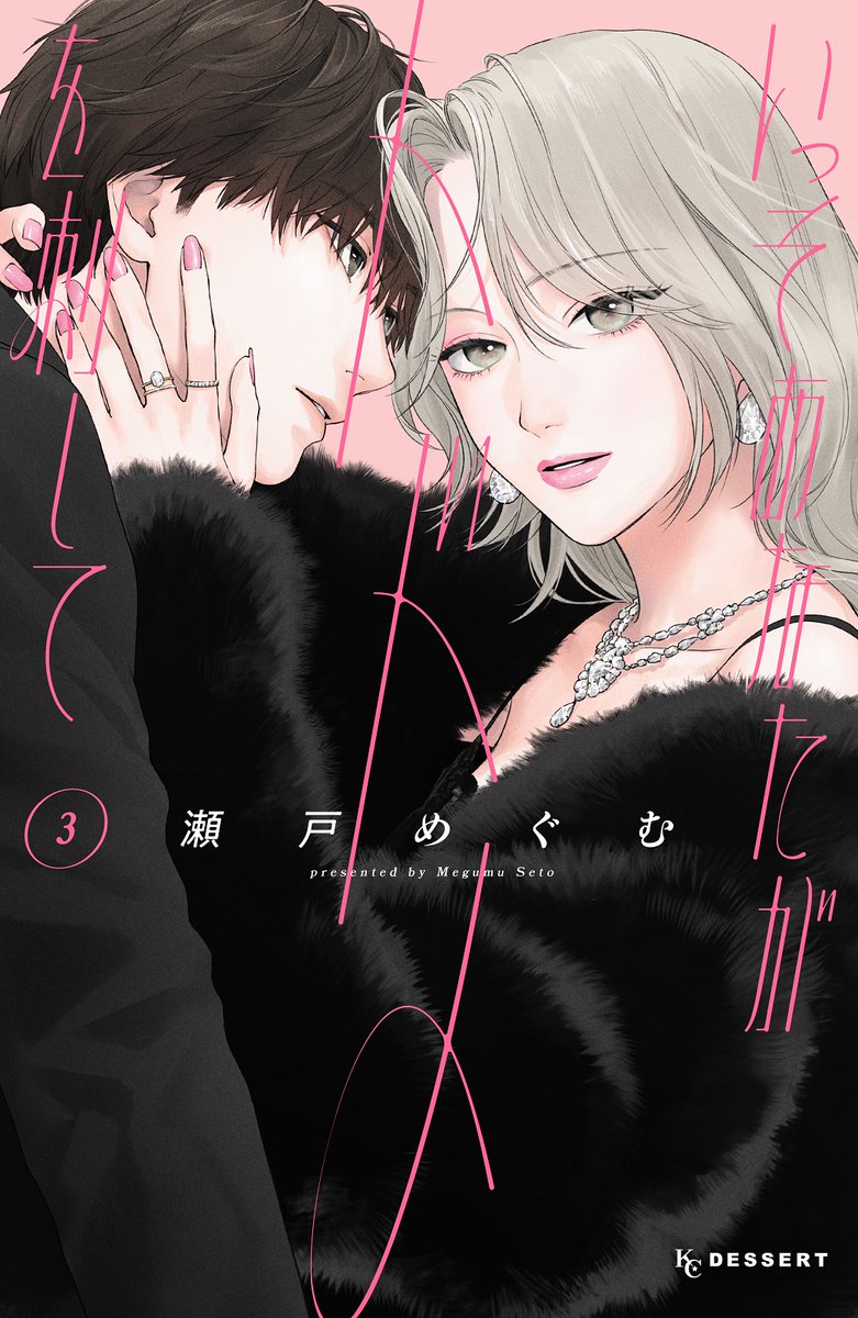 『#いっそあなたがトドメを刺して』
③巻の急展開に心が追いつかない人…!
感想待ってます💓
フラれたみたいに思えたのに…なぜか距離が縮まる航生と一香。
これって少しは"恋の対象"になれてるってこと?
本心が読めない航生に一香は…?
#瀬戸めぐむ @megumu_st
https://t.co/KrhhJx2jsU