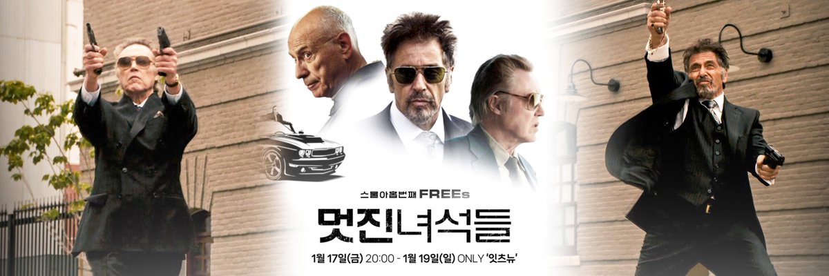 〈멋진 녀석들 Stand Up Guys〉 방금 출소한 젊은 시절 절친을 죽여야만 한다면? 알 파치노 주연의 범죄 액션 코미디 🎉금주의 FREEs🎉 <멋진 녀석들>...