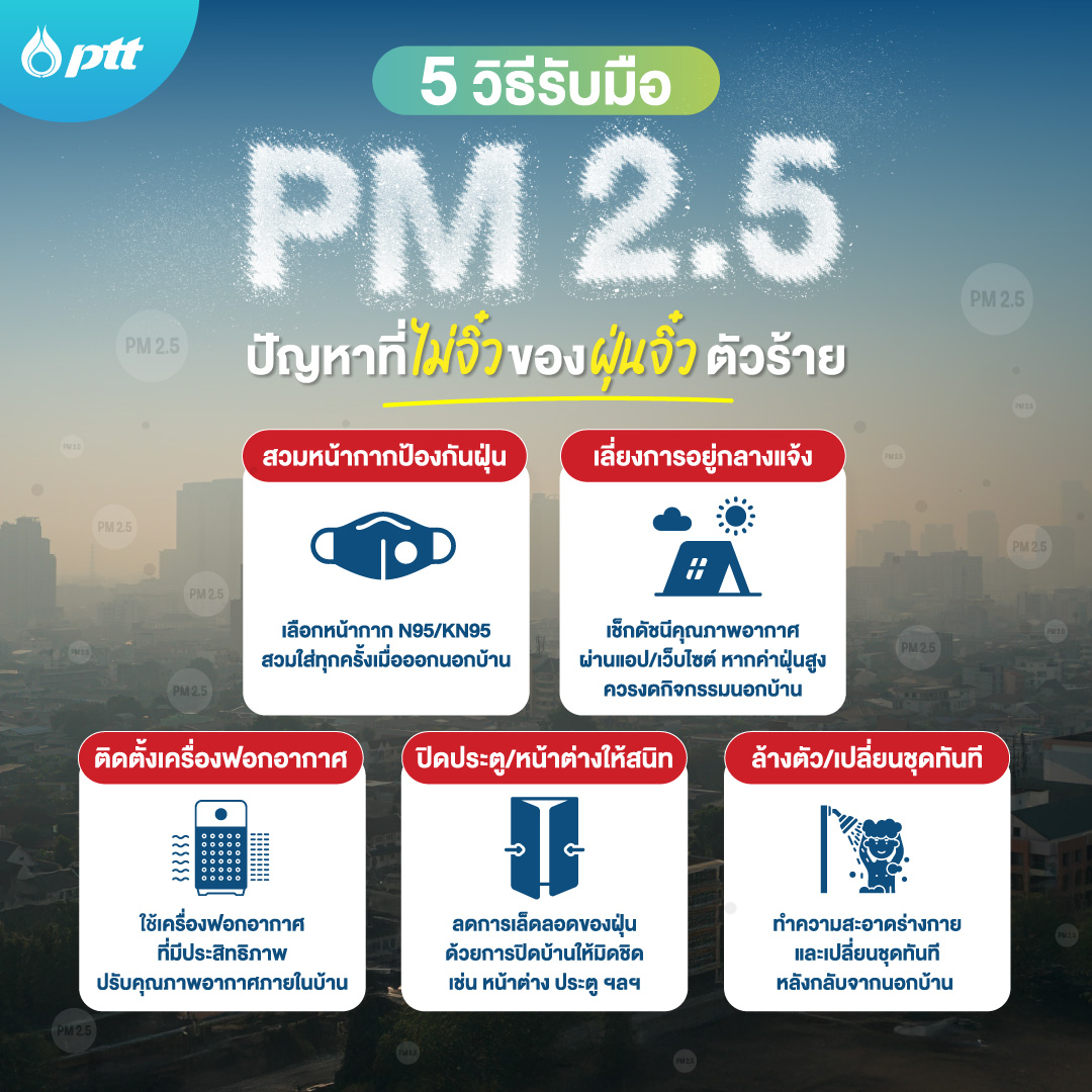 #PM25  กลับมาแล้ว! แต่ไม่ต้องกังวลไป เพราะวันนี้เรามี 5 ทริกง่าย ๆ มาป้องกันตัวเองจากมลพิษอากาศตัวร้าย เพื่อสุขภาพที่ดีของทุกคน! 🫶✨
.
#PTT #ปตท #SustainableWithIn #ฝุ่น https://t.co/6XAQGA823s