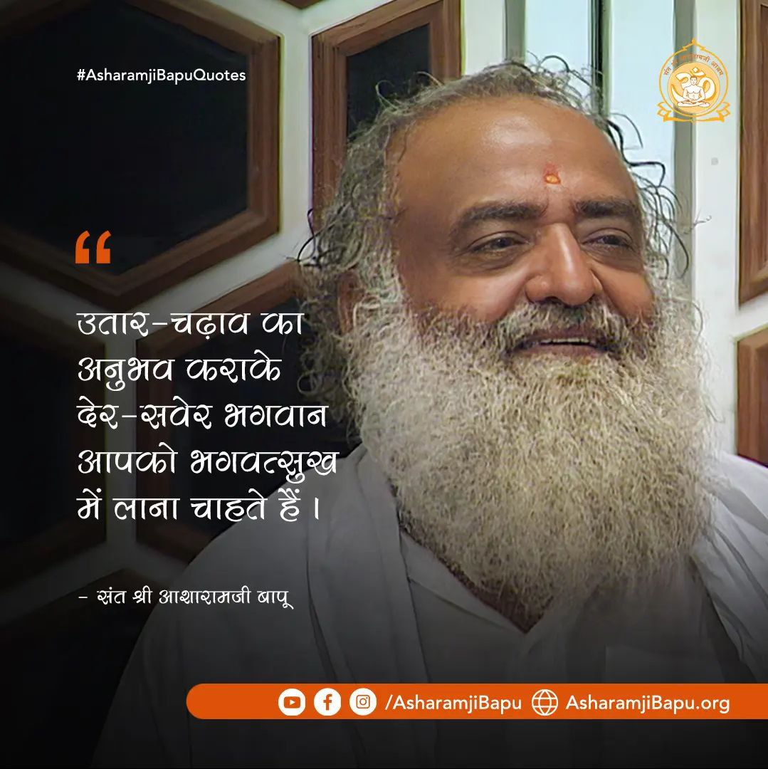 Rajnand68812561's tweet photo. पूज्य Sant Shri Asharamji Bapu कहते हैं कि Self Realization Journey स्वयं के वास्तविक स्वरूप को जानने और ब्रह्म से एकत्व का अनुभव करने की यात्रा है। यह जीवन का परम लक्ष्य है।  जिसे हमें प्राप्त करना चाहिए। #WordsOfWisdom https://t.co/rDajXpqBME