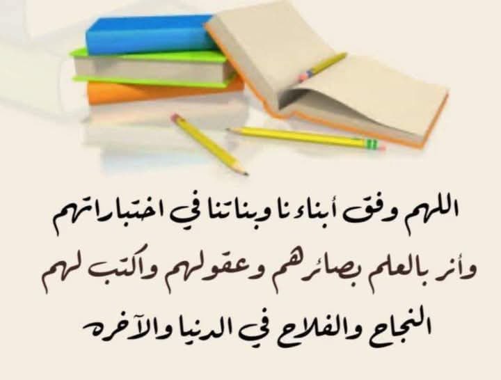 اللهم علم أبنائنا وبناتنا الطلبة والطالبات 
ما جهلوا وذكّرهم ما نسوا، وافتح عليهم من بركات السماء والأرض إنّك سميع الدعاء،
اللهم ارزقهم قوة الحفظ وسرعة الفهم وصفاء الذهن اللهم رد عليهم كل ما فهموه وما حفظوه وتعلموه ..
اللهم اغمرهم بفضلك وعونك واجعلهم هُداةً مهتدين.