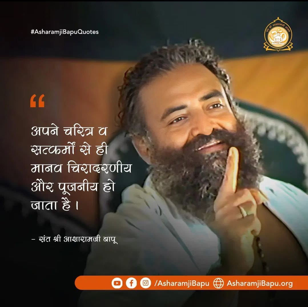 #WordsOfWisdom
नश्वर शरीर को "मैं" मानने के बदले शाश्वत आत्मा को "मैं" मान लो तो काम बन जायेगा बेड़ा पार हो जायेगा !
Self Realization Journey of Sant Shri Asharamji Bapu Is Inspiration For Life