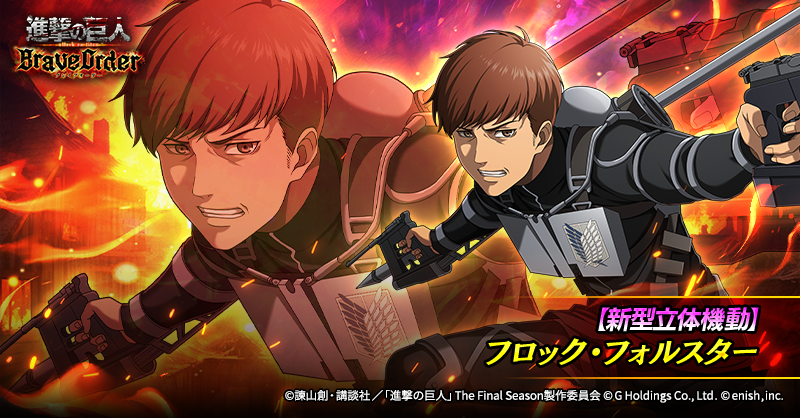 🪽【新型立体機動】フロック・フォルスター🪽 攻撃力の高い、 焔属性の