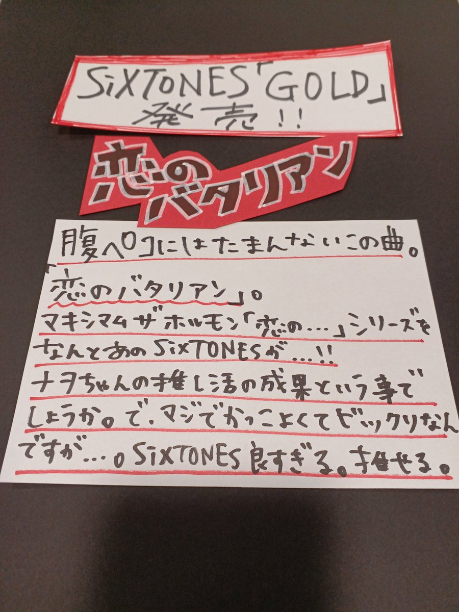TOWERKURUME's tweet photo. 【#SixTONES】
SixTONES 5th Album「GOLD」本日発売です。
久留米店腹ペコスタッフがどうしても紹介したい「恋のバタリアン」
SixTONESの皆様、かっこよく歌ってくれて大大大感謝です！
(#腹ペコ ＝ #マキシマムザホルモン ファンの総称)
#推しの推しを推す
#恋のバタリアン
#タワレコ_SixTONES_GOLD https://t.co/faMfLS4Vuo