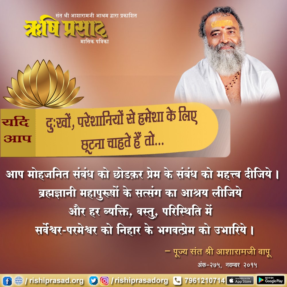 GIRRAJS94841960's tweet photo. Sant Shri Asharamji Bapu
दुःखों और परेशानियों से हमेशा के लिए छूटने व Self Realization Journey हेतु मोहजनित सम्बंध को छोड़ने को कहते हैं। ब्रह्मज्ञानी संतों के सत्संग का आश्रय लेकर हर व्यक्ति, वस्तु, परिस्थिति में परमेश्वर को निहारकर भगवत्प्रेम को उभारना चाहिए।
#WordsOfWisdom https://t.co/UdaZoVgx7w