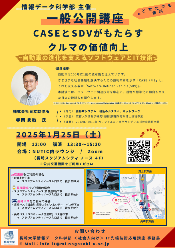 itrecurnagasaki's tweet photo. 長崎大学情報データ科学部主催★1/25(土)一般公開講座<無料>開催「CASEとSDVがもたらすクルマの価値向上~自動車の進化を支えるソフトウェアとIT技術~」株式会社日立製作所 寺岡秀敏氏とNUTICでお待ちしています☆明日1/22(水)〆切☆詳細→https://t.co/RgdVfoHWOe
#NUTIC
#ソフトウェア
#公開講座 https://t.co/OgVBwFhk7F